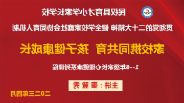 家校携同共育  孩子健康成长